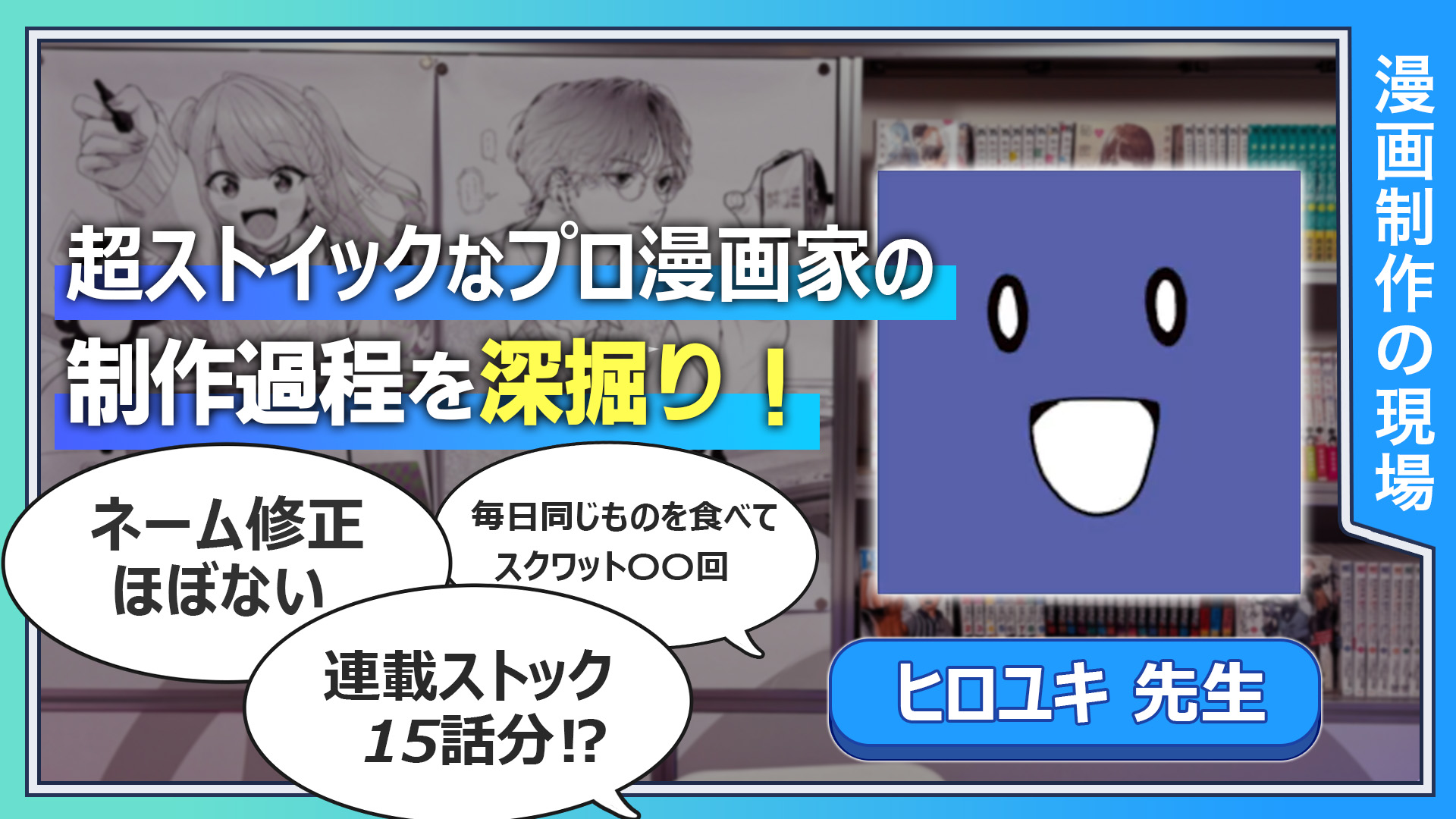 超ストイックなプロ漫画家の制作過程を深掘り！  毎日同じものを食べて、スクワット〇〇回 連載ストック15話分！？ ネーム修正はほぼない 話題になっているマンガをめっちゃ読む